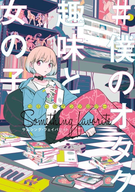 Comic Anthology #Boku no Otaku Shumi to Onnanoko: Something Favorite