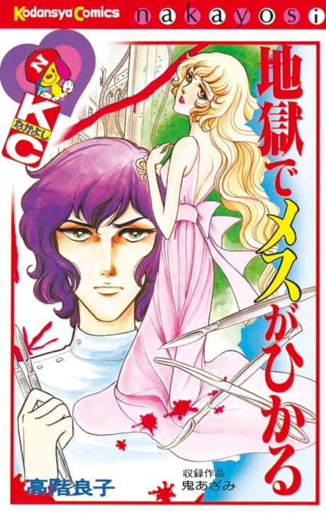 Jigoku de Mesu ga Hikaru
