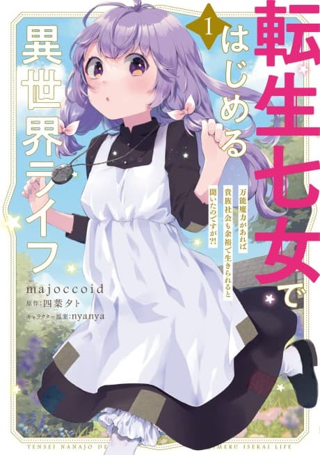 Tensei Nanajo de Hajimeru Isekai Life: Bannou Maryoku ga Areba Kizoku Shakai mo Yoyuu de Ikirareru to Kiita no desu ga?!