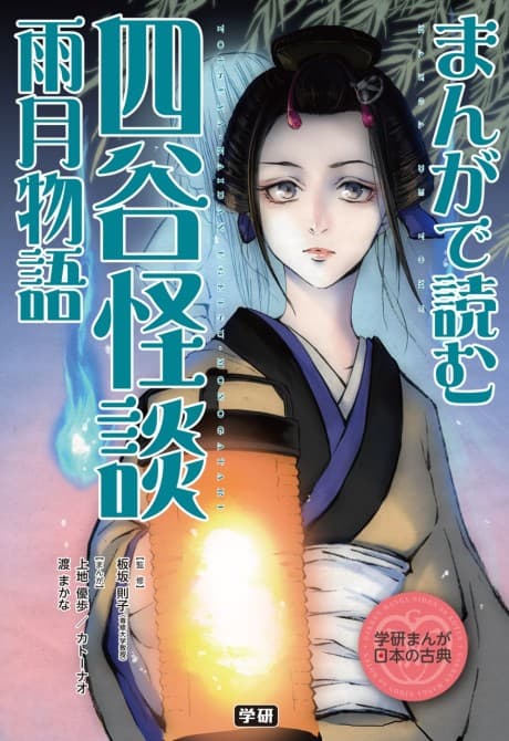 Manga de Yomu: Yotsuya Kaidan, Ugetsu Monogatari