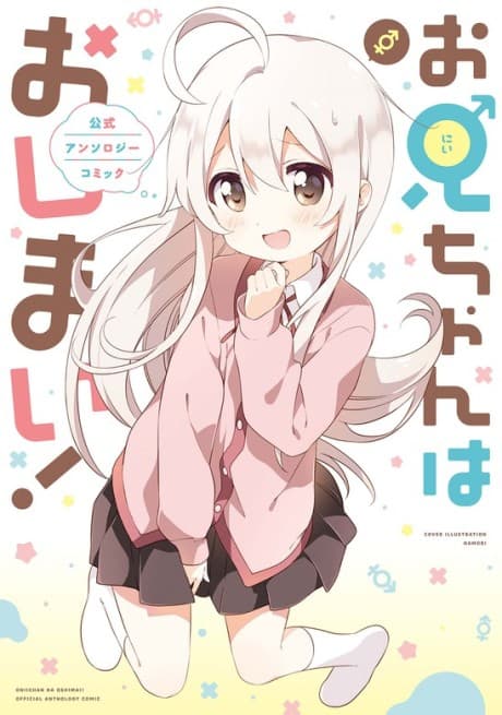 Onii-chan wa Oshimai!: Koushiki Anthology Comic