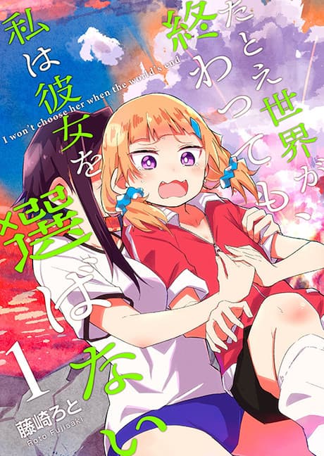 Tatoe Sekai ga Owattemo, Watashi wa Kanojo wo Erabanai