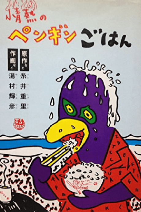 Jounetsu no Penguin Gohan