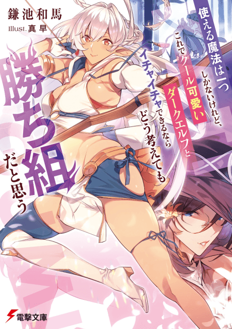 Tsukaeru Mahou wa Hitotsu Shikanai keredo, Kore de Cool Kawaii Dark Elf yo Ichaicha Dekirunara Dou Kangaete mo Kachigumida to Omou