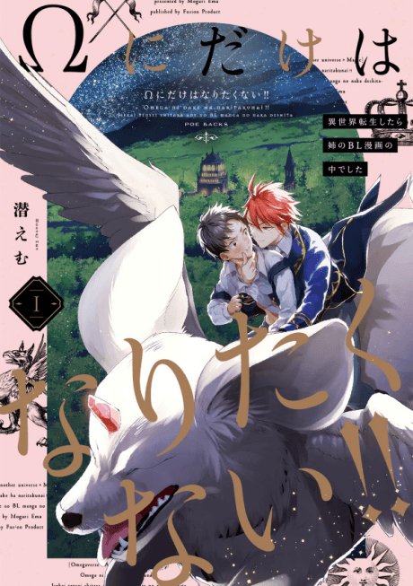 Ω ni dake wa Naritakunai!!: Isekai Tensei Shitara Ane no BL Manga no Naka deshita