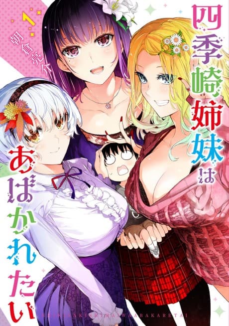 Shikizaki Shimai wa Abakaretai