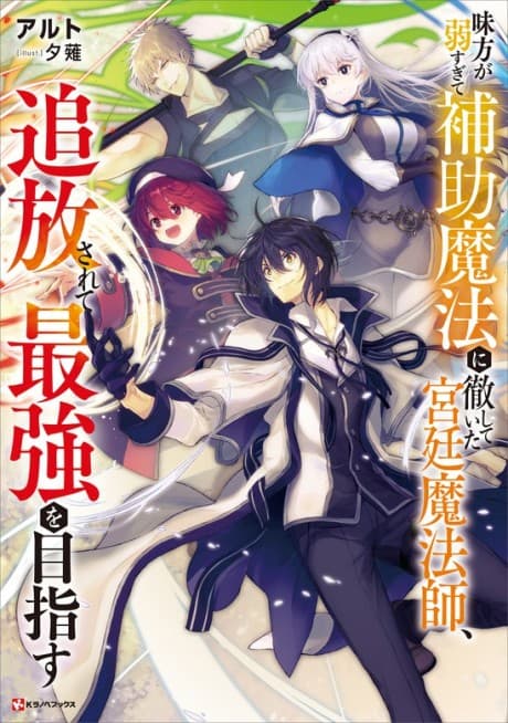 Mikata ga Yowasugite Hojo Mahou ni Tesshiteita Kyuutei Mahoushi, Tsuihou Sarete Saikyou wo Mezasu