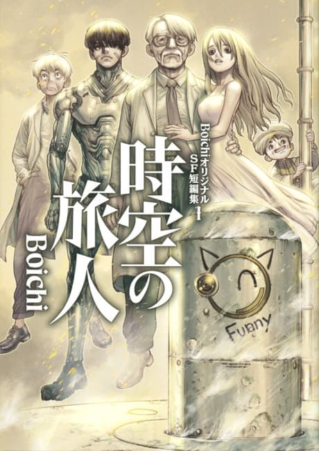 Boichi Original SF Tanpenshuu