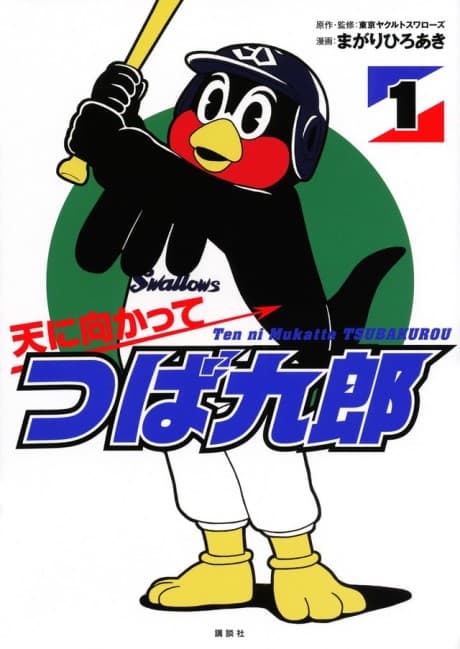 Ten ni Mukatte Tsubakurou