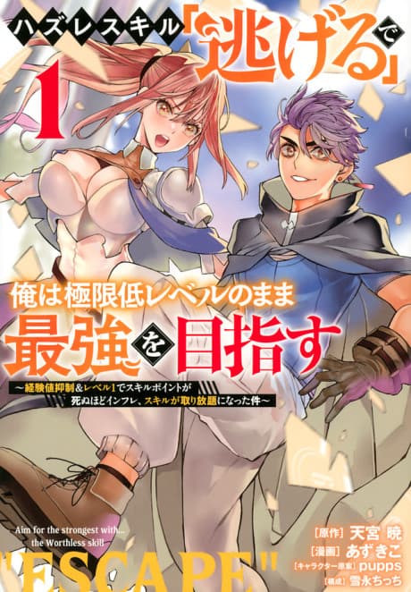 Hazure Skill "Nigeru" de Ore wa Kyokugentei Level no Mama Saikyou wo Mezasu