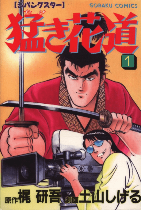 Takeki Hanamichi