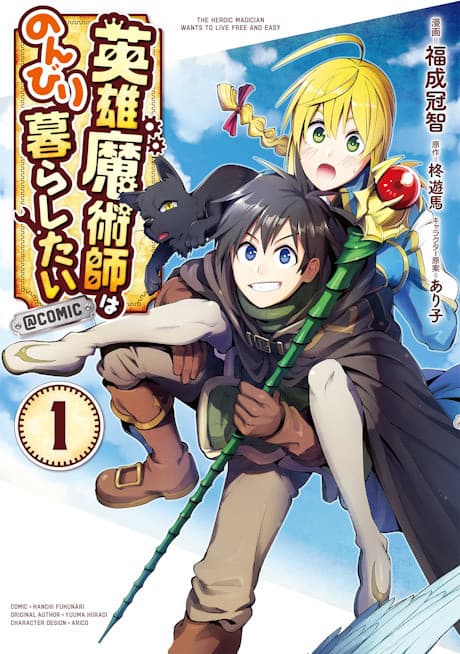 Eiyuu Majutsushi wa Nonbiri Kurashitai @COMIC