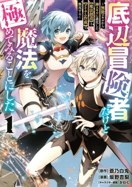 Teihen Boukensha Dakedo Mahou wo Kiwamete Miru Koto ni Shita: Munou Skill kara Kami Skill ni Shinka Shita "Mahou Souzou" to "Item Sakusei" de Musou Suru
