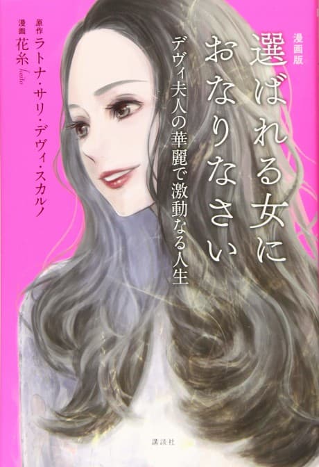 Erabareru Onna ni Onarinasai: Dewi Fujin no Konkatsuron