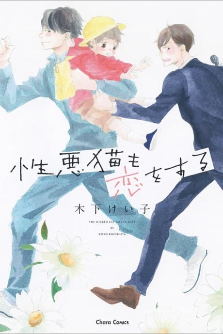 Shouwaru Neko mo Koi wo Suru
