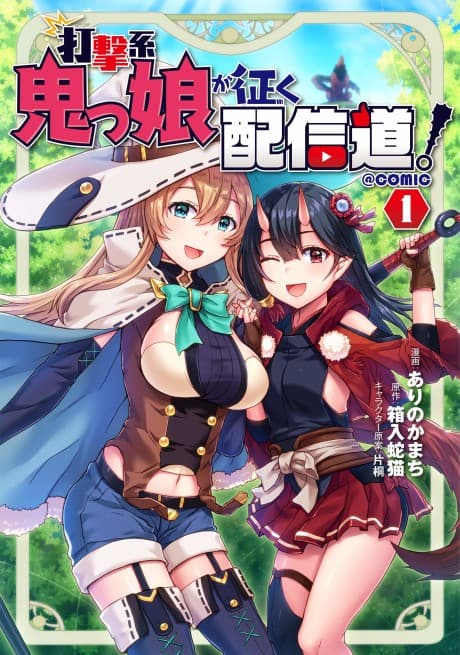 Dageki-kei Onikko ga Yuku Haishindou! @COMIC