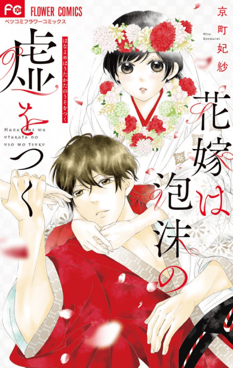 Hanayome wa Utakata no Uso wo Tsuku
