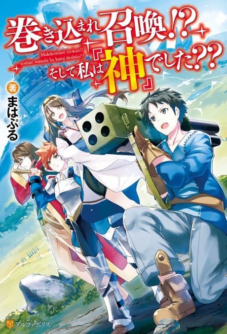 Makikomare Shoukan!? Soshite Watashi wa "Kami" deshita??