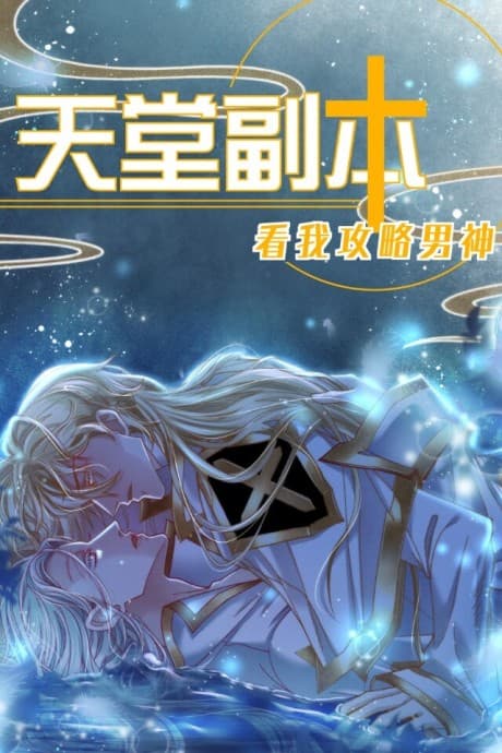 Heaven Instance Dungeon - Steal the Handsome Guy’s Heart