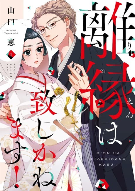 Rien wa Itashikanemasu!