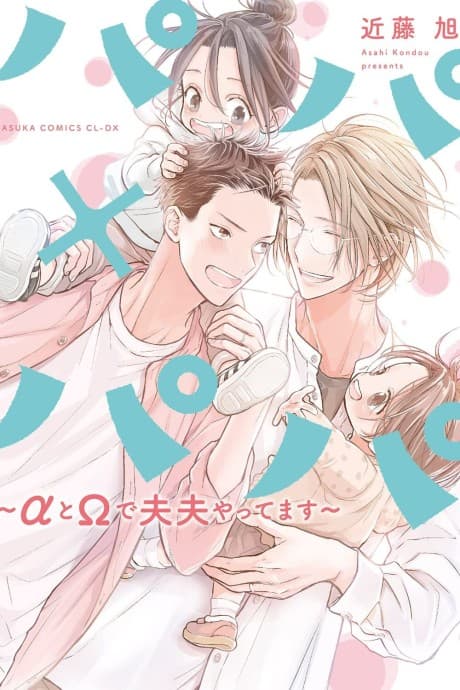 Papa x Papa: an Alpha and Omega's Happily Married Life