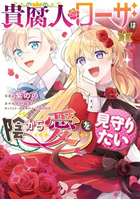 Kifujin Rosa wa Kage kara Ai wo Mimamoritai