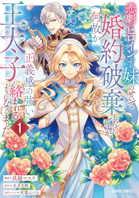 I Abandoned My Engagement Because My Sister is a Tragic Heroine, but Somehow I Became Entangled with a Righteous Prince
