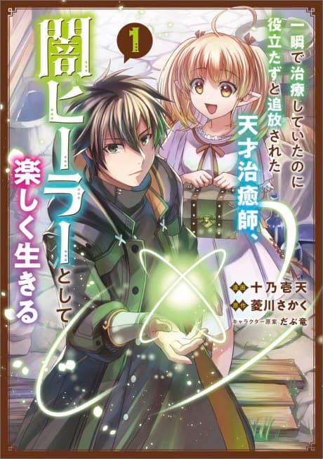 The Brilliant Healer's New Life in the Shadows