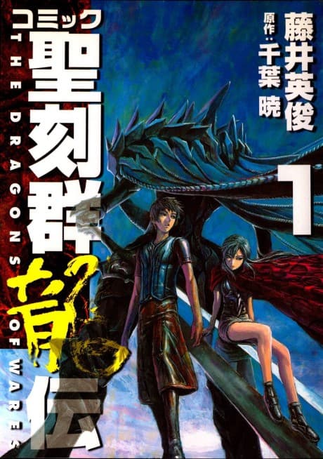 Comic Seikokugun Ryuuden