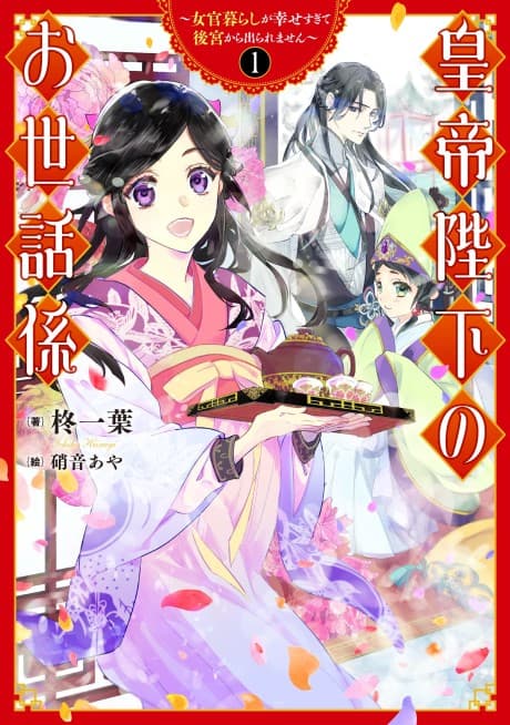 Koutei Heika no Osewagakari: Nyokan-gurashi ga Shiawasesugite Koukyuu kara Deraremasen