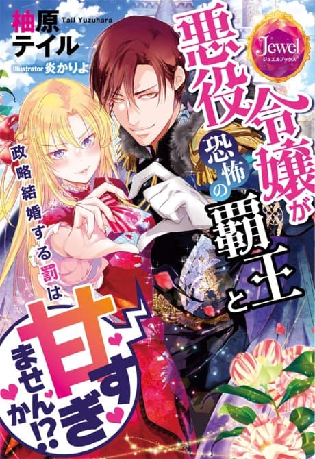 Akuyaku Reijou ga Kyoufu no Haou to Seiryaku Kekkon suru Batsu wa Amasugimasen ka!?