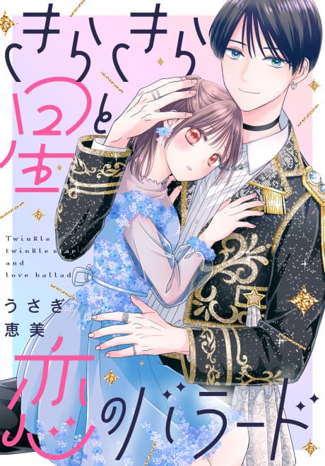 Kirakira Boshi to Koi no Ballad