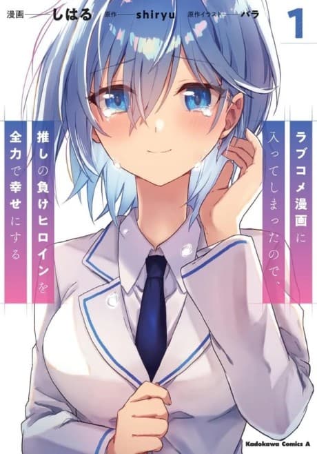 Love Come Manga ni Haitte Shimatta node, Oshi no Make Heroine wo Zenryoku de Shiawase ni Suru
