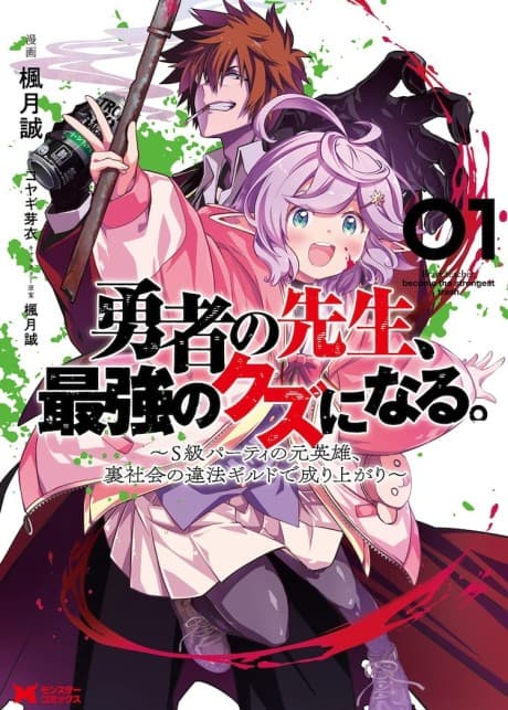 Yuusha no Sensei, Saikyou no Kuzu ni Naru. S-kyuu Party no Moto Eiyuu, Ura Shakai no Ihou Guild de Nariagari