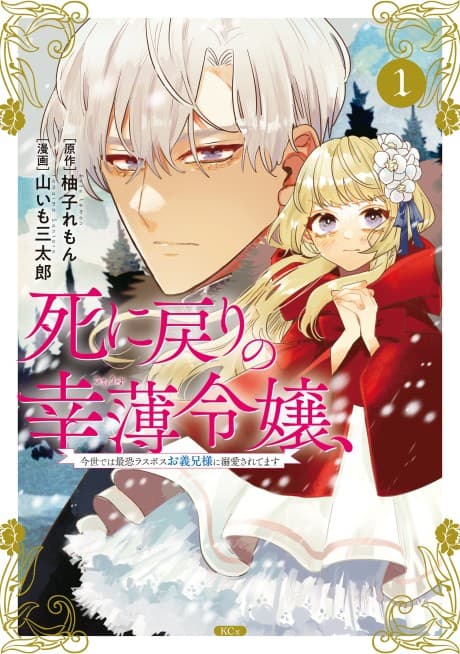 Shi ni Modori no Sachiusu Reijou, Konse de wa Saikyou Last Boss Onii-sama ni Dekiai Saretemasu