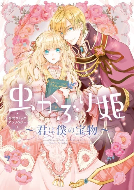 Mushikaburi-hime: Koushiki Comic Anthology - Kimi wa Boku no Takaramono