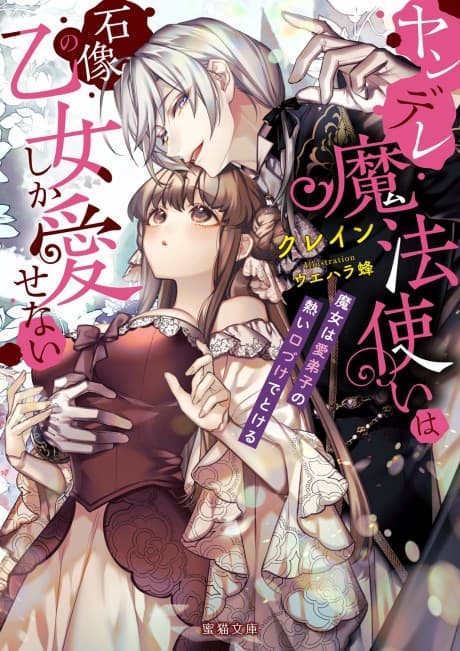 The Obsessed Mage and His Beloved Statue Bride: She Cannot Resist His Seductive Voice