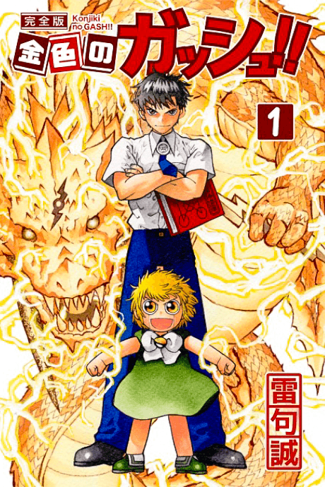 Konjiki no Gash!! Kanzenban