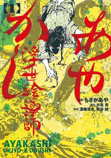 Ayakashi Ukiyoe Doushi