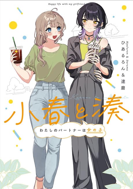 Koharu and Minato: Happy Life with My Girlfriend