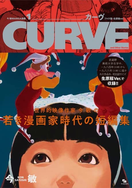 Kon Satoshi MANGA Senshuu 1 Curve: CURVE and Other Stories