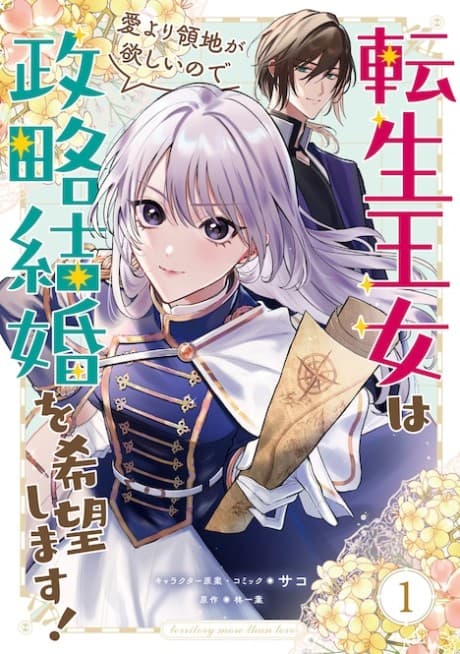 Tensei Oujo wa Ai Yori Ryouchi ga Hoshii Node Seiryaku Kekkon wo Kiboushimasu!