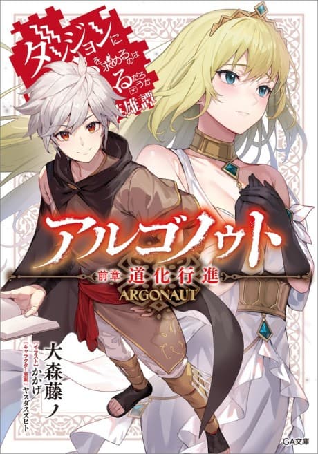 Argonaut: Is It Wrong to Try to Pick Up Girls in a Dungeon? Tales of Heroes