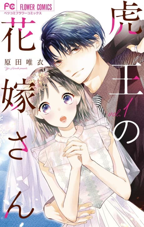 Tora-ou no Hanayome-san