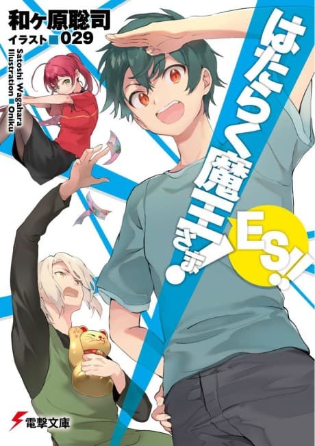 Hataraku Maou-sama! ES!!