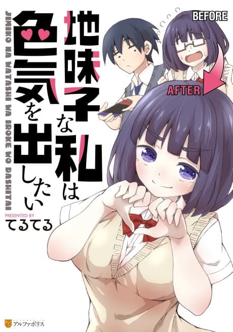 Jimiko na Watashi wa Iroke wo Dashitai