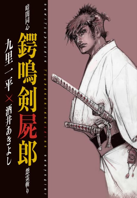 Kurayami Doushin Tsubanari Kenshirou Onryoukiri