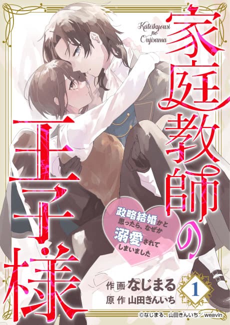 Kateikyoushi no Ouji-sama: Seiryaku Kekkon ka to Omottara, Naze ka Dekiaisarete Shimaimashita