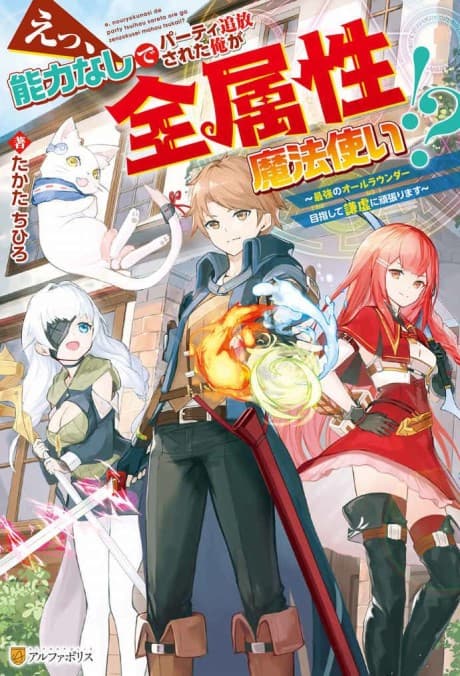 Ee, Nouryoku Nashi de Party Tsuihou Sareta Ore ga Zenzokusei Mahoutsukai!?: Saikyou no All-Rounder Mezashite Kenkyo ni Ganbarimasu