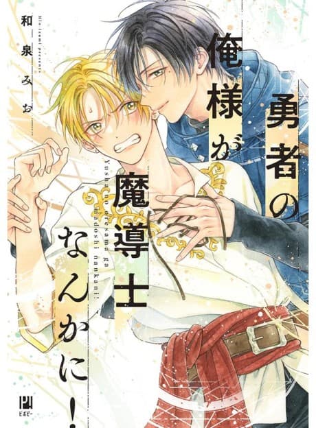 Yuusha no Ore-sama ga Madoushi Nanka ni!